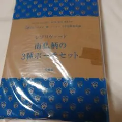 レゾリヴァード 南仏柄の3種ポーチセット