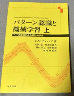 パターン認識と機械学習 上下セット Amazon.co.jp: パターン認識と機械学習 上 : C.M. ビショップ