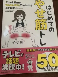 はじめてのやせ筋トレ