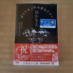 ダイヤモンドの原石たちへ 湊かなえ作家15周年記念本　サイン本