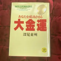 2025年最新】cd 深見東州の人気アイテム - メルカリ