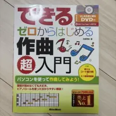 できるゼロからはじめる作曲超入門 リットーミュージック