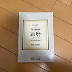 入試記述問題集 練磨 4th Edition 数学 Ⅰ・A II・B