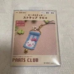 ウサギビーズストラップキット