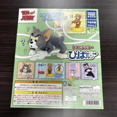 トムとジェリー　ひっぱルン　ガチャ　コンプリートセット　1セット