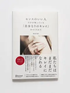 センスのいい人だけが知っている 自分なりのキレイのつくりかた MIZUKI 美品