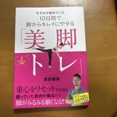 脚からキレイにやせる美脚トレ 渡部龍哉著