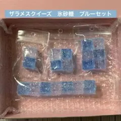 ザラメスクイーズ　氷砂糖　ブルーセット