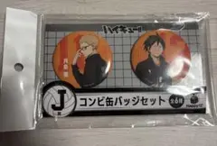 ハイキュー!! Happyくじ 月島蛍 山口忠 缶バッジセット