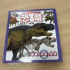恐竜の骨格と生態