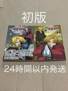 鋼の錬金術師 全巻初版 帯付き チラシほぼ完備 Amazon.co.jp: 鋼の錬金術師 ハガレン 全巻 初版 帯 冊子 チラシ