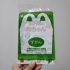 マクドナルド ハッピーセット 動物の赤ちゃん図鑑 絵本 おまけ