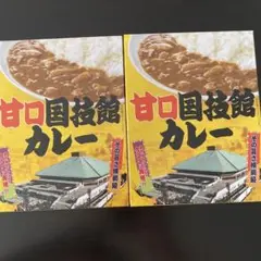 甘口国技館カレー２個セット