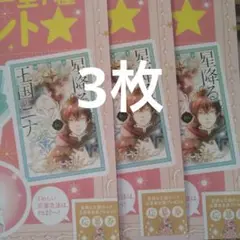 BE・LOVE　11月号　星降る王国のニナ　応募者全員プレゼント　応募券3枚