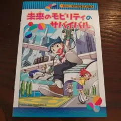 【東京モビリティショー限定】未来のモビリティのサバイバル　モビリティショー