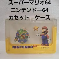 スーパーマリオ64 当時物 64ソフトケース イエロー 未使用はケースのみ スーパーマリオ64 当時物 64ソフトケース 希少 レア 任天堂 平成