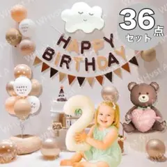 豪華36点セット 誕生日 飾り付け バルーン 2 ガーランド クマ くも 北欧風
