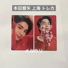 本田響矢トレカ 2025年最新】本田響矢 トレカの人気アイテム - メルカリ