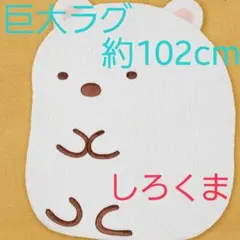 すみっコぐらし ラグ 絨毯 しろくま すみっこぐらし ダイカット 子供部屋 巨大のサムネイル