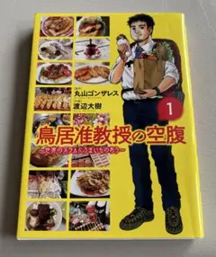 鳥居准教授の空腹 : 世界のスラムにうまいものあり 1