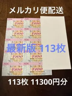 ★最新版★ 11300円分　イオン・マックスバリュ・フジ　株主優待　株主ご優待券のサムネイル