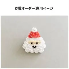 K様オーダー専用ページ