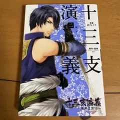 初版　十三支演義 〜偃月三国伝〜 2 紗与イチ