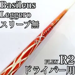 美品】⑫Basileus Leggero2 70S 1W ゴルフシャフト - メルカリ