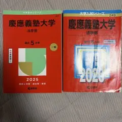 2026年最新】赤本 慶應 法学部の人気アイテム - メルカリ