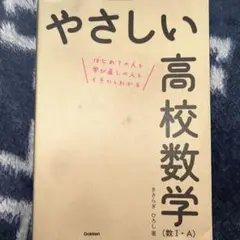 やさしい高校数学(数Ⅰ・A)