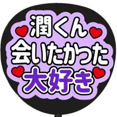 うちわ文字 ファンサ 潤くん会いたかった大好き