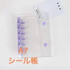 シール帳　A7 パープル　紫　透明　おしゃれ　かわいい