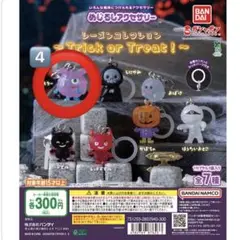 めじるしアクセサリー trick or treat モンスター 4個セット