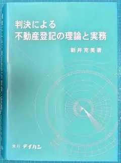 裁断済 判決による不動産登記の理論と実務