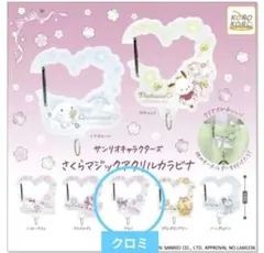 サンリオ　さくらマジックアクリルカラビナ　クロミ