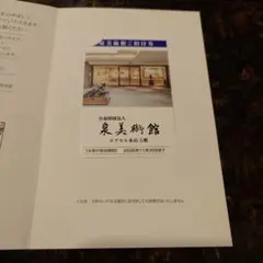 泉美術館 ご招待券 2026年11月30日 期限のサムネイル