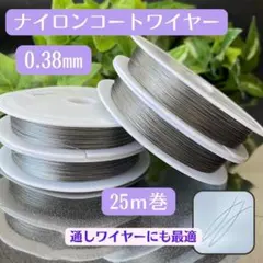 153-1★ ナイロンコートワイヤー ★天然石アクセサリーオペロンゴム作成新品