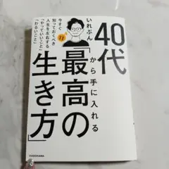 40代から手に入れる「最高の生き方」