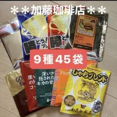 ＊加藤珈琲店＊人気♪ドリップバッグコーヒー＊9種＊計45袋セットのサムネイル
