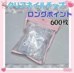 ロングポイント　クリアネイルチップ　600枚　付け爪クリアチップd