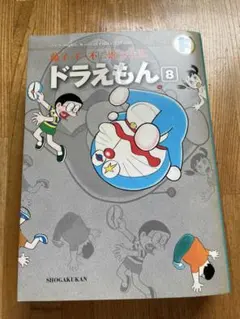 藤子・F・不二雄大全集 ドラえもん 8初版本 - メルカリ