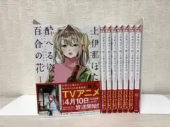 上伊那ぼたん、酔へる姿は百合の花 1-4巻 全巻初版帯付き - メルカリ