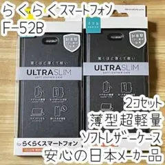 2個 らくらくスマートフォン F-52B 手帳型ケース 軽量薄型 ブラック