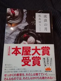流浪の月 凪良ゆう 2020年本屋大賞受賞