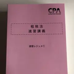 2025年最新】租税法速習の人気アイテム - メルカリ