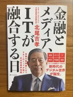 金融とメディア、ITが融合する日