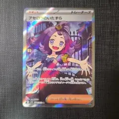 アセロラのいたずら SR メガシンフォニア