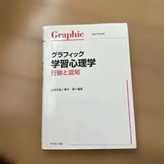 グラフィック学習心理学 : 行動と認知