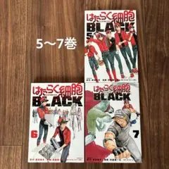 はたらく細胞BLACK 5〜7巻