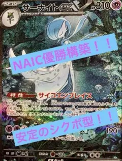 NAIC(北アメリカ国際選手権)優勝‼️ サーナイトexデッキ 構築済みデッキ